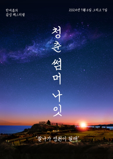 [정보/소식] YB·정은지·김필…'2024 청춘썸머나잇' 1차 라인업 | 인스티즈