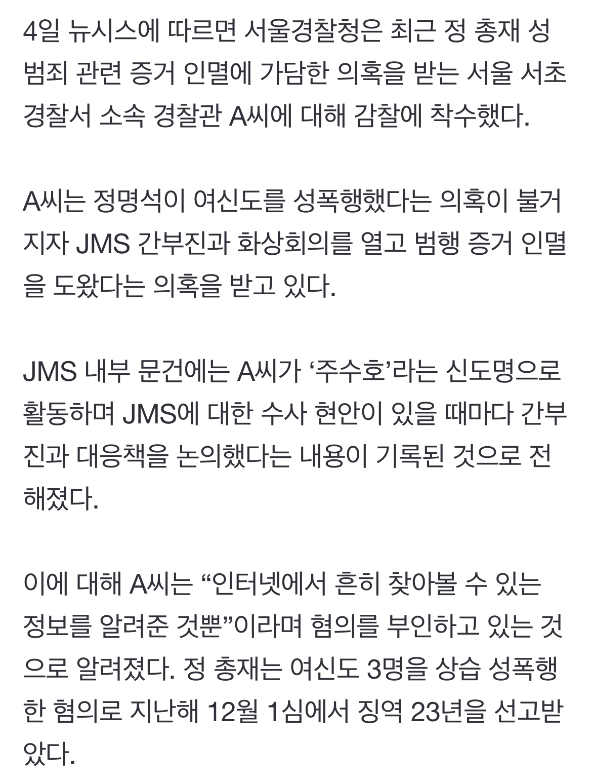 [정보/소식] 현직 경찰 'JMS 정명석 증거인멸 연루' 의혹… 감사 착수 | 인스티즈