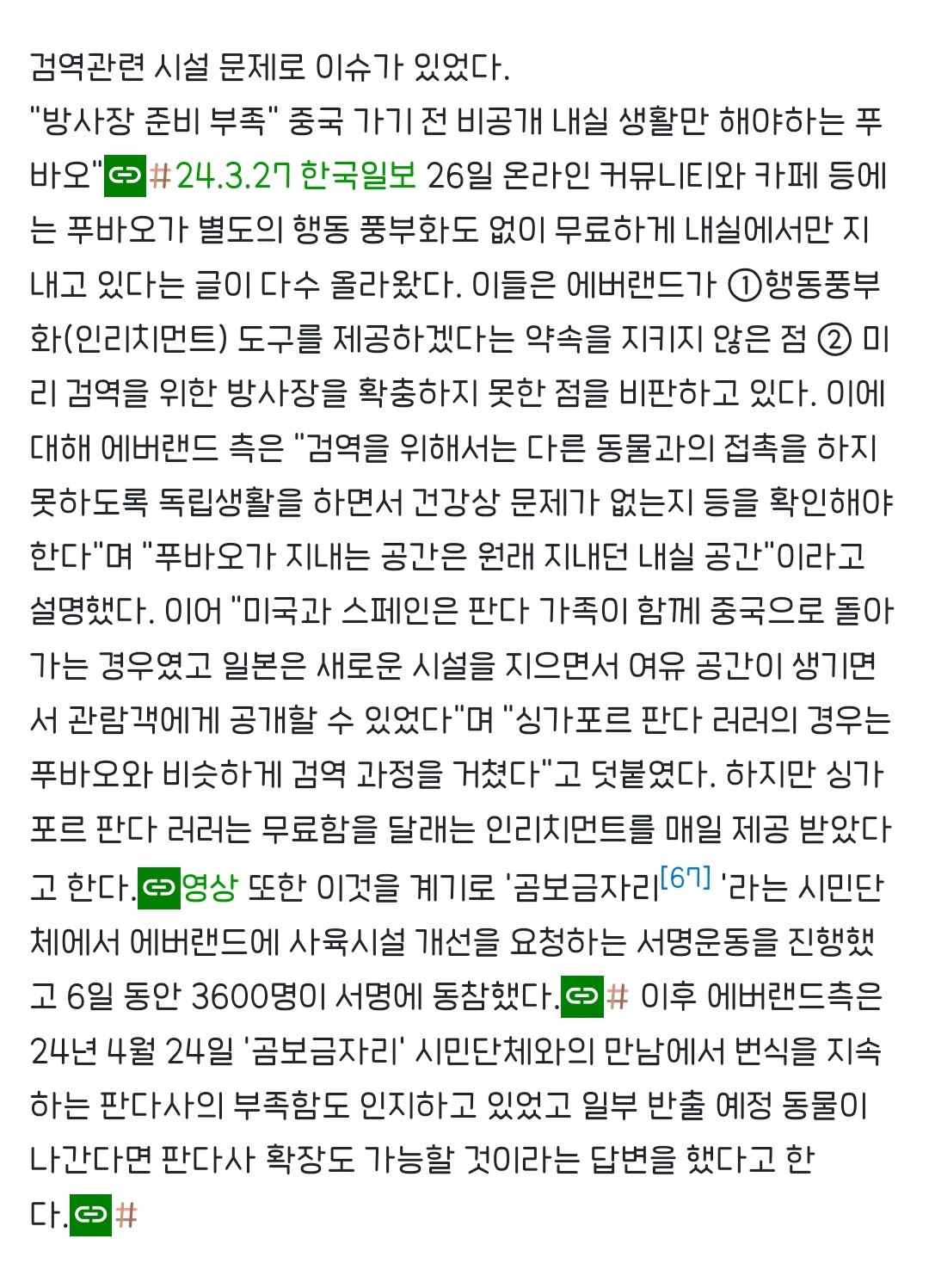 [정보/소식] 푸바오와 사육사들 나무위키 문서에 문제있어보이도록 글 수정하는 푸바오정병 | 인스티즈