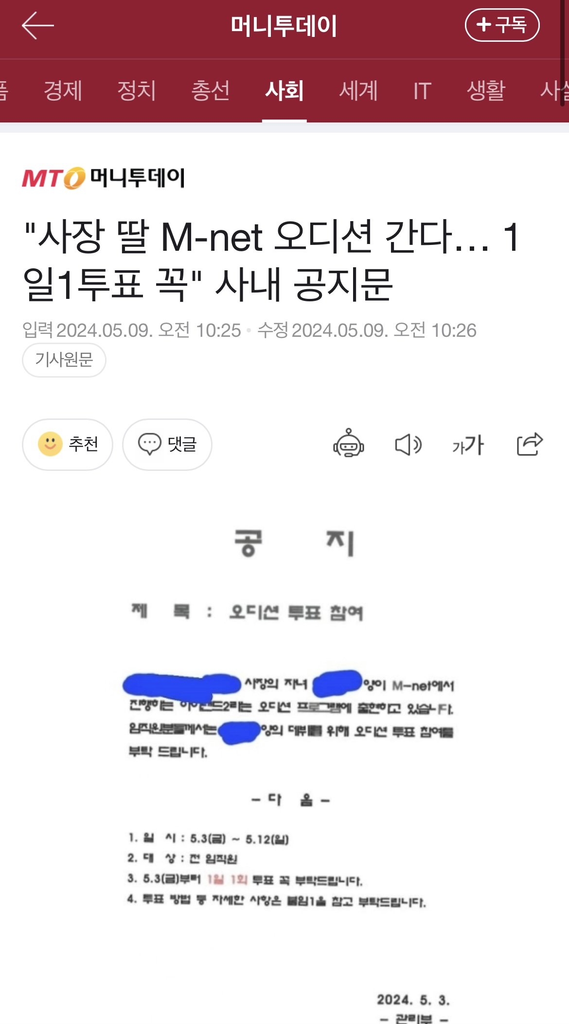 [정보/소식] [머니투데이] "회사 사장 딸 M-net 오디션 나온다… 1일1투표 꼭" 사내 공지문 | 인스티즈