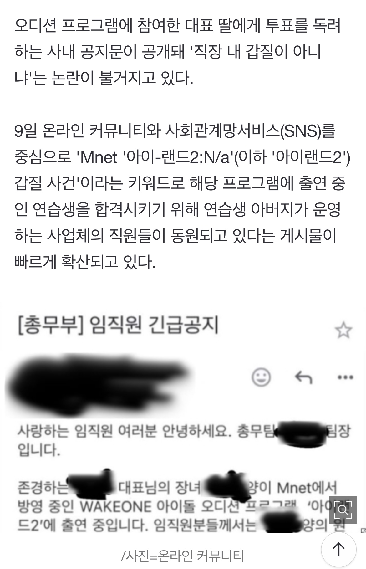 [정보/소식] "대표님 딸 오디션 프로 아이랜드2 출연, 투표하세요"…'긴급 공지' 논란 | 인스티즈