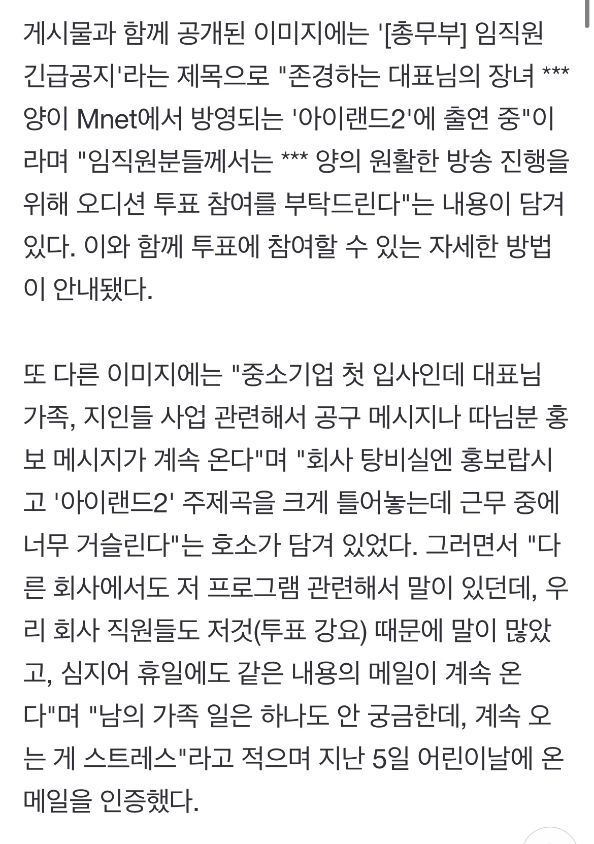 [정보/소식] "대표님 딸 오디션 프로 아이랜드2 출연, 투표하세요"…'긴급 공지' 논란 | 인스티즈