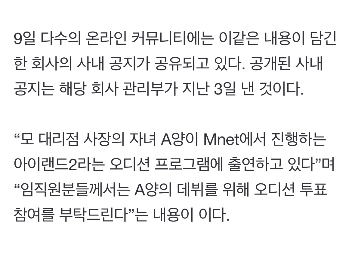 [정보/소식] [매일경제] "대표팀 딸 아이돌 오디션 프로 나온답니다”…'1일 1회 투표 독려' 사내공지 논란 | 인스티즈