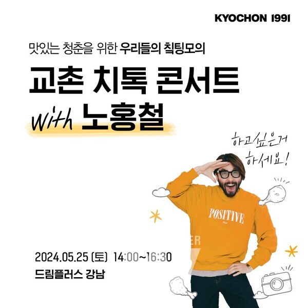 [정보/소식] 교촌치킨, 방송인 노홍철과 '교촌 치톡 콘서트' 개최 | 인스티즈