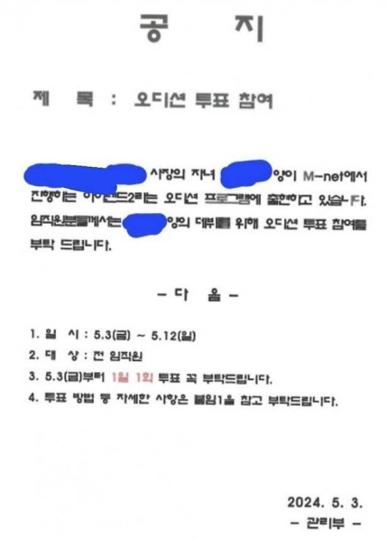 [정보/소식] "Mnet 아이돌 오디션 아이랜드2 나온 사장 따님에게 꼭 1일 1투표” 사내공지에 와글와글 | 인스티즈