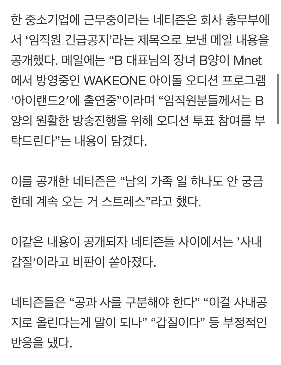 [정보/소식] [매일경제] "대표팀 딸 아이돌 오디션 프로 나온답니다”…'1일 1회 투표 독려' 사내공지 논란 | 인스티즈