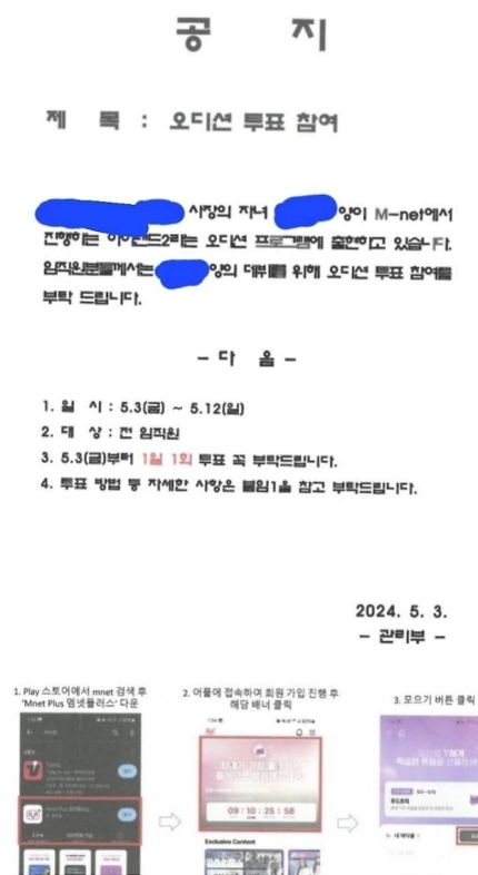 [정보/소식] "사장 딸 오디션 프로 출연, 데뷔 위해 투표해달라" 사내 공지 눈길 | 인스티즈