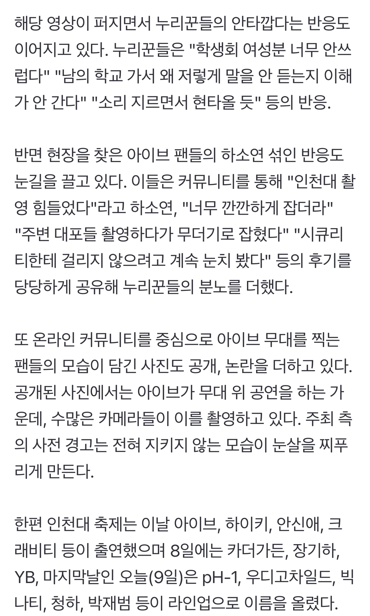 [마플] 아이브 부른 대학축제 아수라장…"아이돌 부르지마" 논란 [엑's이슈] | 인스티즈