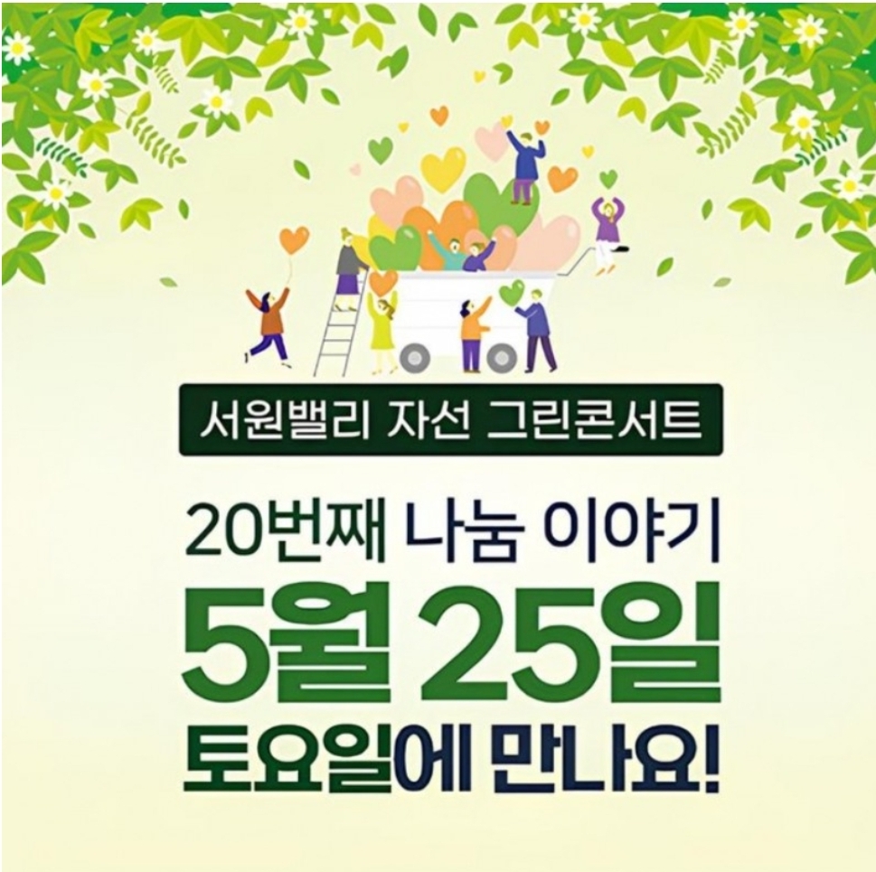 [정보/소식] 제20회 서원밸리 자선 그린콘서트 5월 25일 개최 | 인스티즈