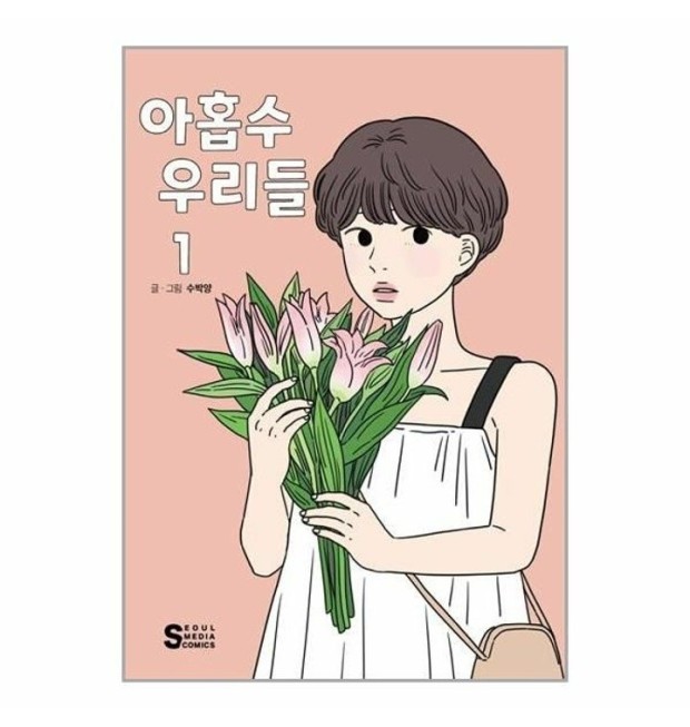 [잡담] 드라마 예정된 웹툰 아홉수 우리들 캐스팅 | 인스티즈