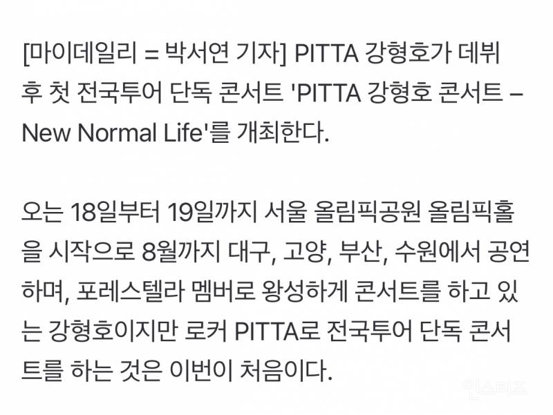 PITTA 강형호, 데뷔 첫 전국투어 단독 콘서트 개최 | 인스티즈