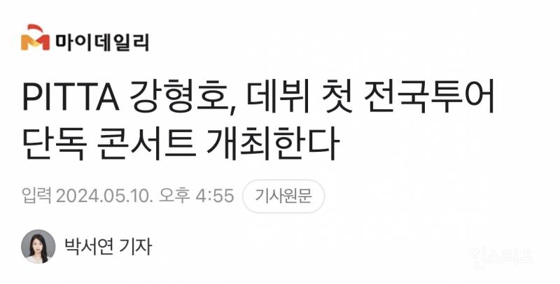 PITTA 강형호, 데뷔 첫 전국투어 단독 콘서트 개최 | 인스티즈