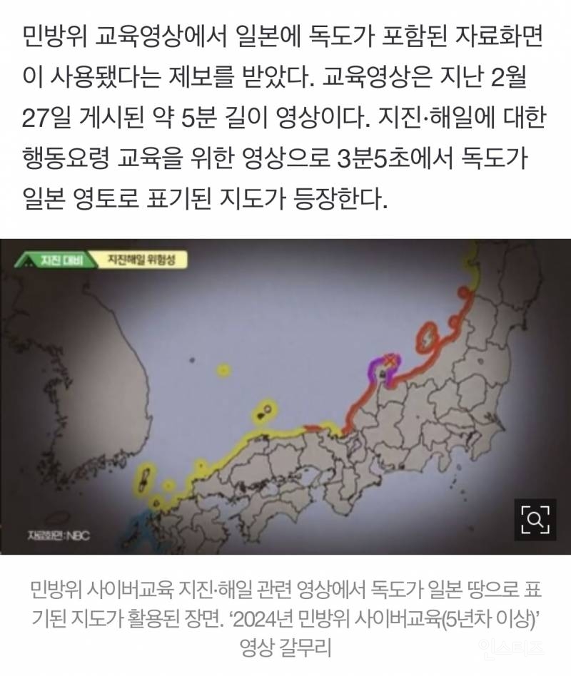 [단독] "이제는 독도까지 일본 땅으로?”…민방위 영상에 '독도는 일본땅' 표기 지도 활용 | 인스티즈