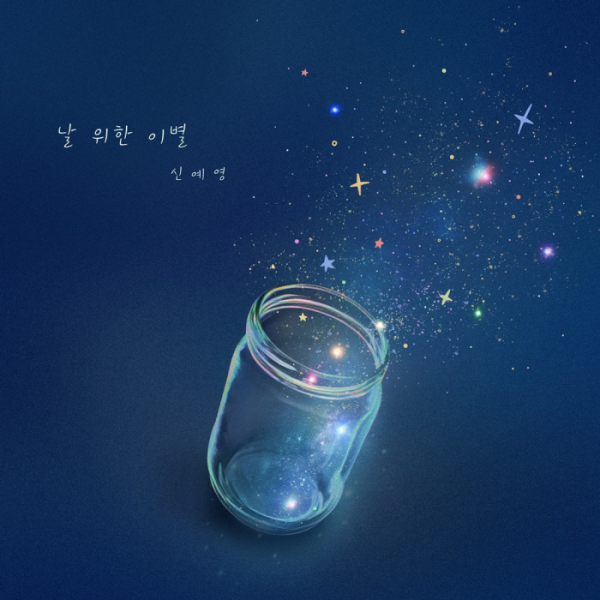 [정보/소식] 신예영, '더하기 기억' 프로젝트 신곡 '날 위한 이별' 발매 | 인스티즈