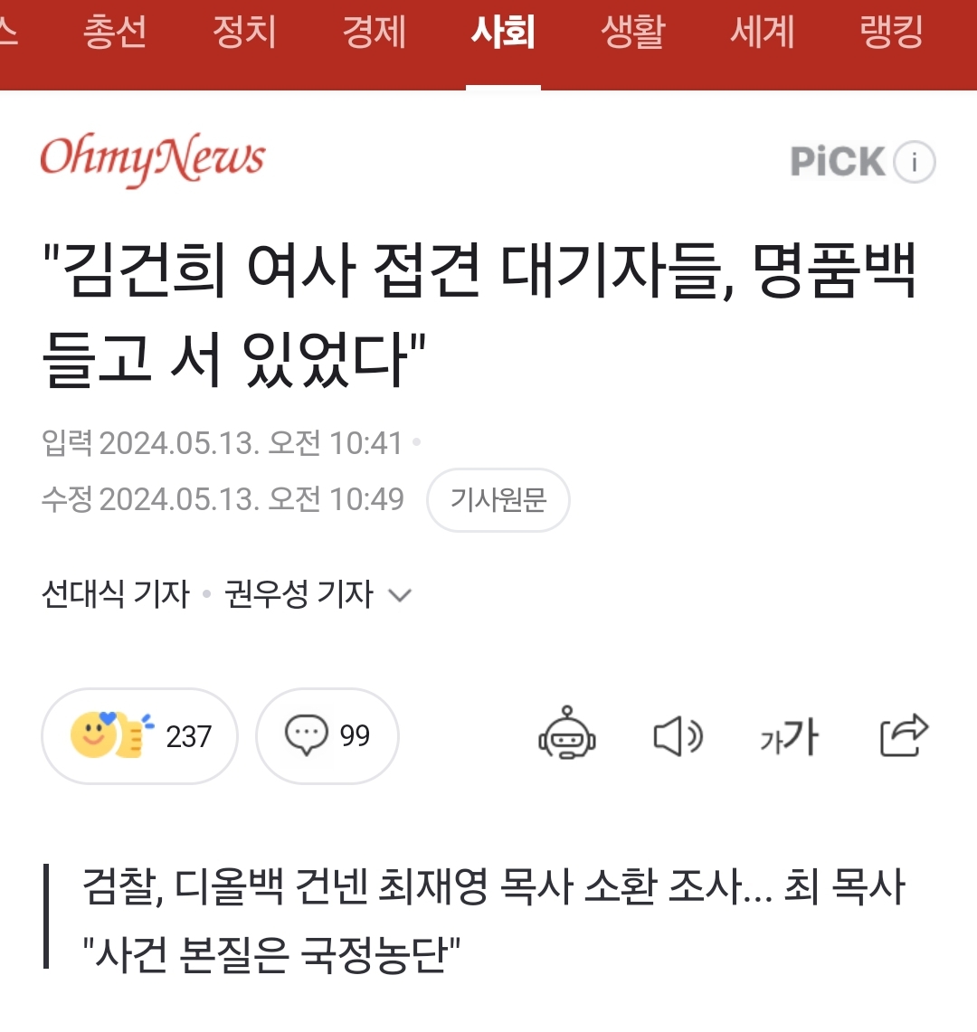 [정보/소식] "김건희 여사 접견 대기자들, 명품백 들고 서 있었다" | 인스티즈