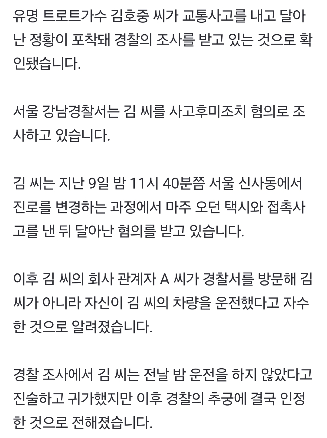 [정보/소식] [단독] 트로트가수 김호중, 서울 강남에서 교통사고 내고 달아난 혐의로 조사 받아 | 인스티즈