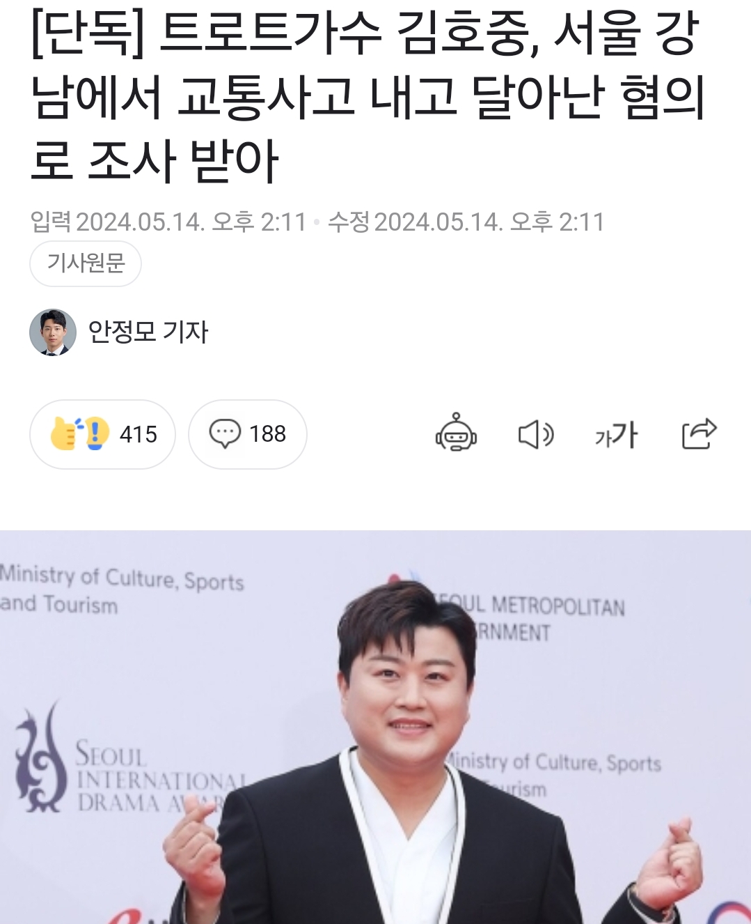 [정보/소식] [단독] 트로트가수 김호중, 서울 강남에서 교통사고 내고 달아난 혐의로 조사 받아 | 인스티즈