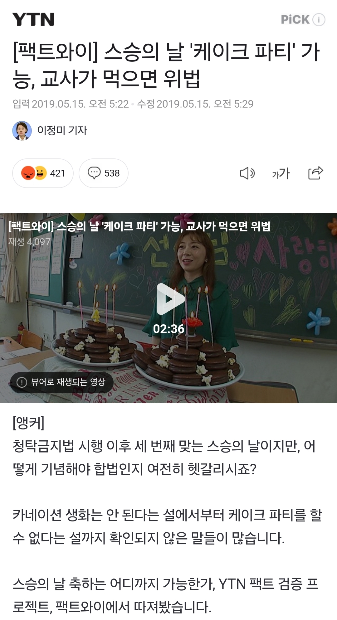 [정보/소식] 스승의 날 '케이크 파티' 가능, 교사가 먹으면 위법 | 인스티즈