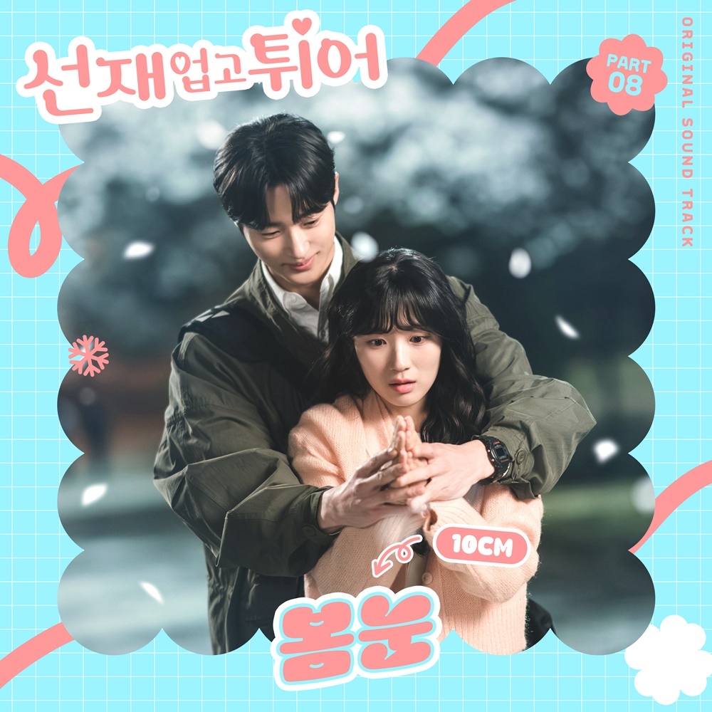 [정보/소식] 10CM, '선재 업고 튀어' OST '봄눈' 가창…14일 발매 | 인스티즈