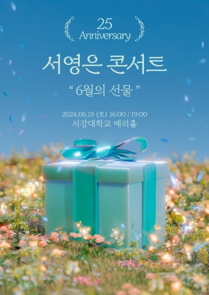 [정보/소식] '6월의 선물' 서영은 콘서트 5년 만에 개최[공식] | 인스티즈
