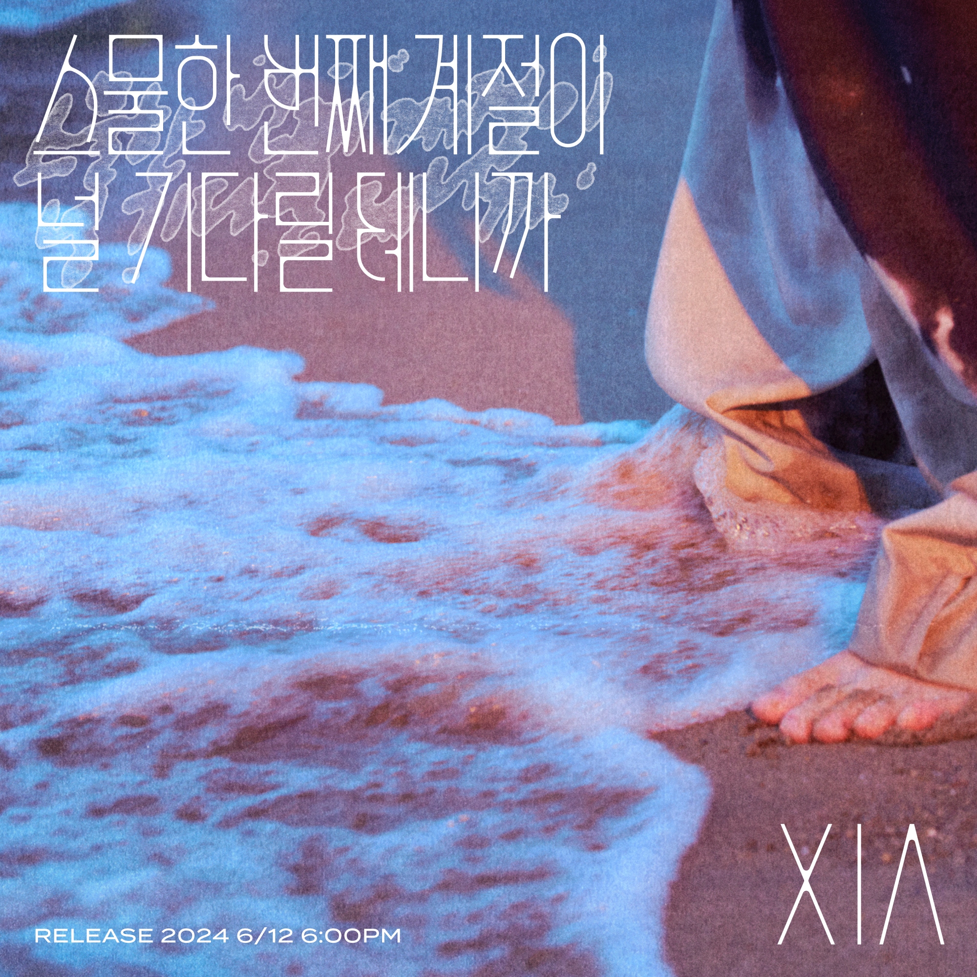 [정보/소식] 6/12 김준수(XIA) New Digital Single 【스물한 번째 계절이 널 기다릴 테니까】Concept photo | 인스티즈