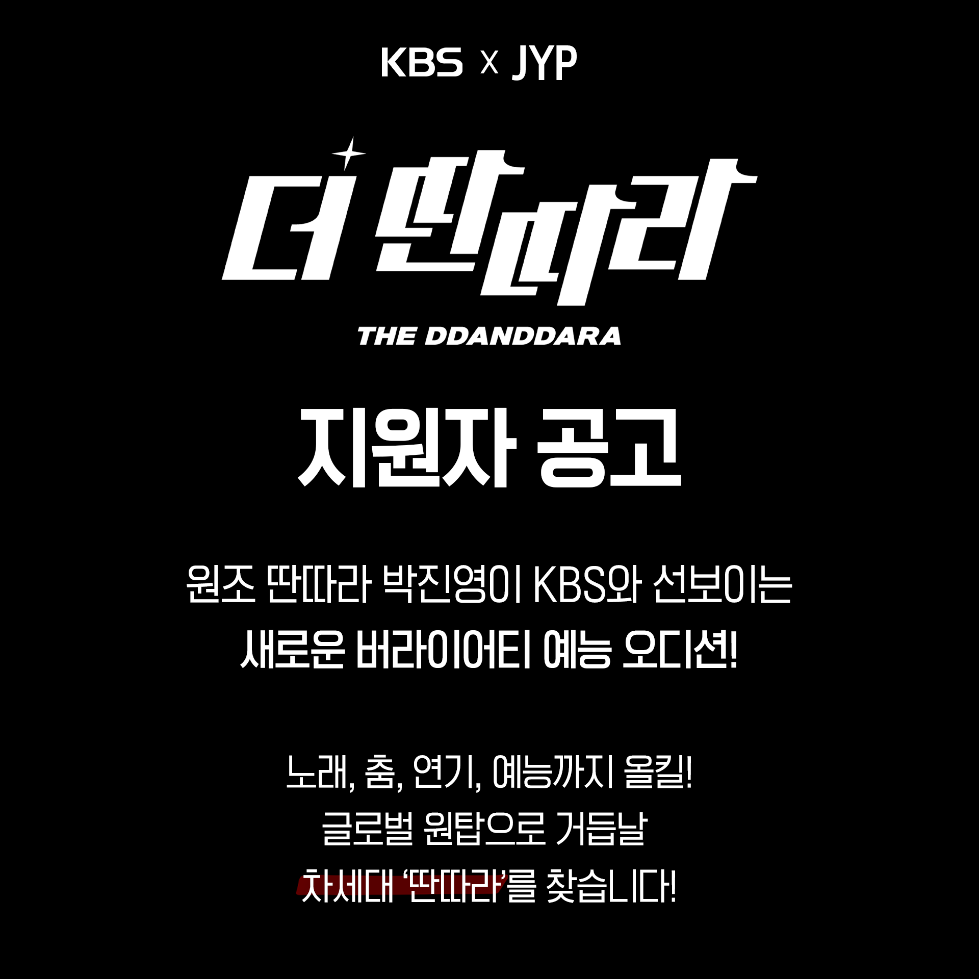 [정보/소식] KBS X JYP Ent &lt;더 딴따라&gt; 지원자 공고 | 인스티즈