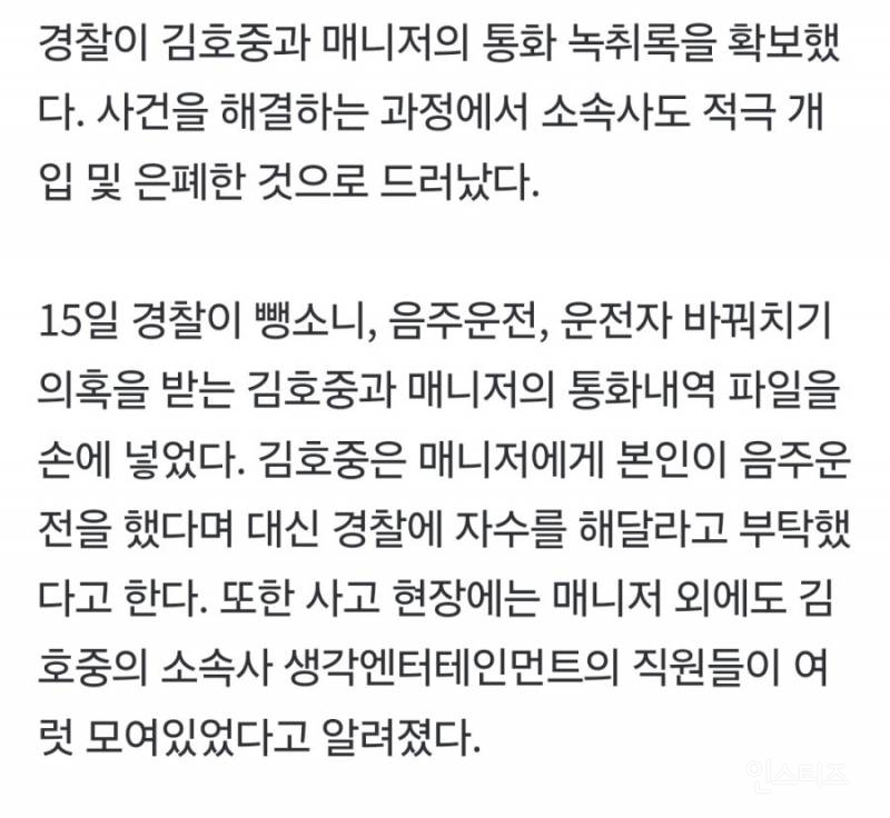 [단독] "대신 출석해달라”…김호중, 매니저에 직접 요청한 녹취파일 존재 | 인스티즈