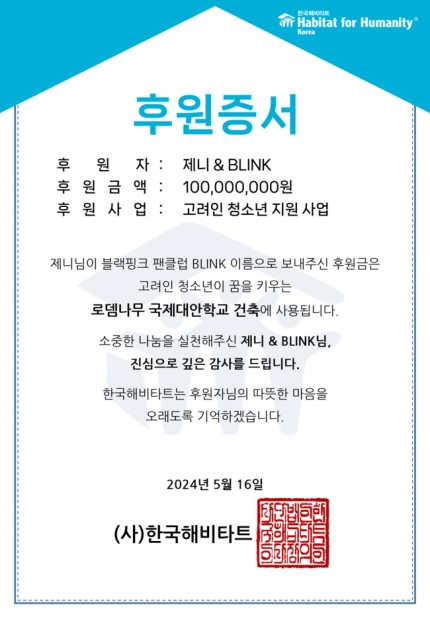 [정보/소식] 블랙핑크 제니, 팬클럽 이름으로 1억원 기부…고려인 청소년 돕는다 [공식] | 인스티즈