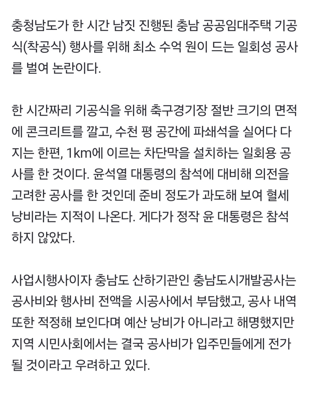 [정보/소식] [단독] 대통령 온다고 축구장 면적 절반 시멘트 포장, 1시간 쓰고 철거 | 인스티즈