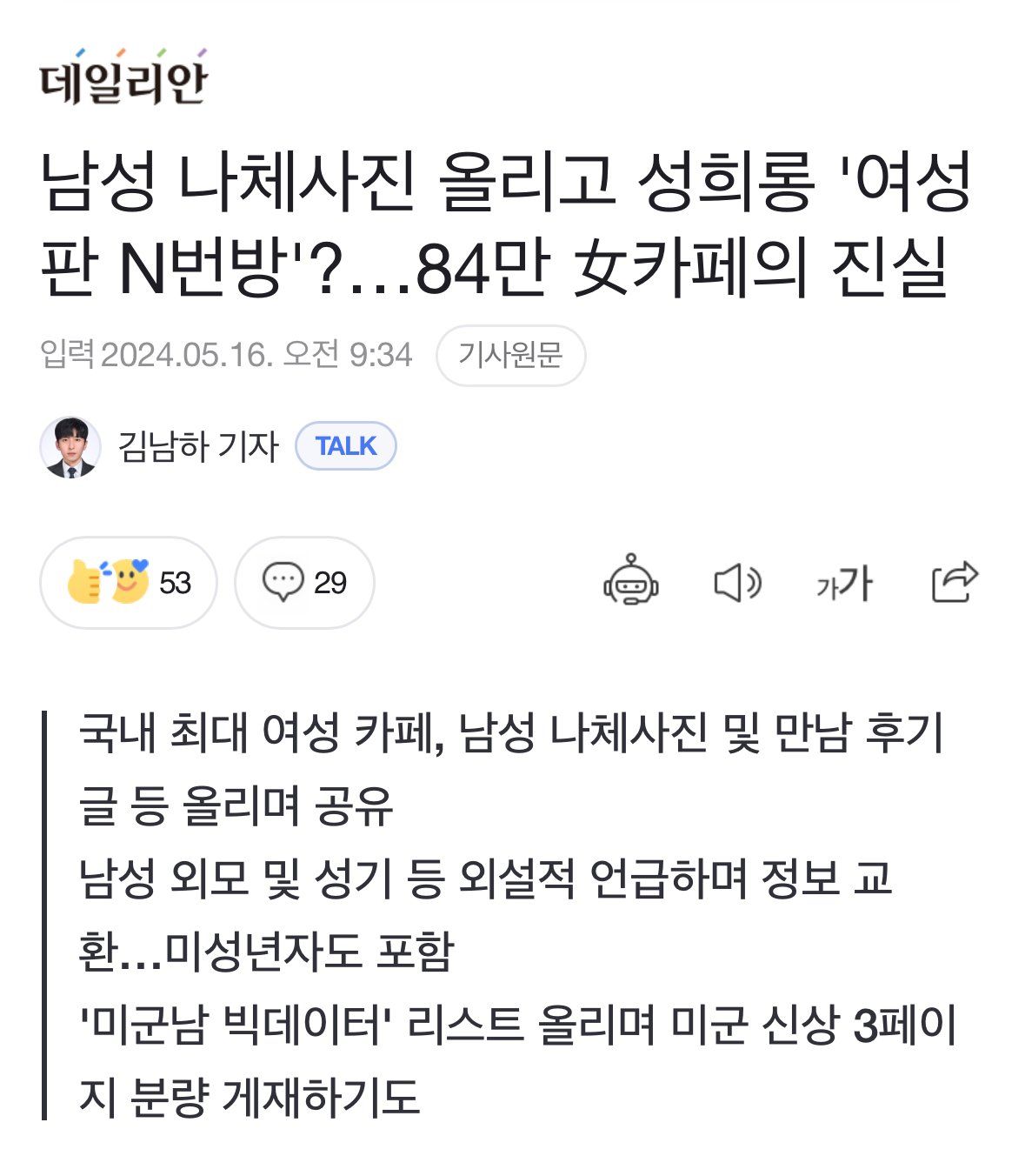 [정보/소식] 미성년자 등 남성 나체사진 올리고 성희롱 '여성판 N번방'?... 국내 최대 여성 카페의 진실 | 인스티즈