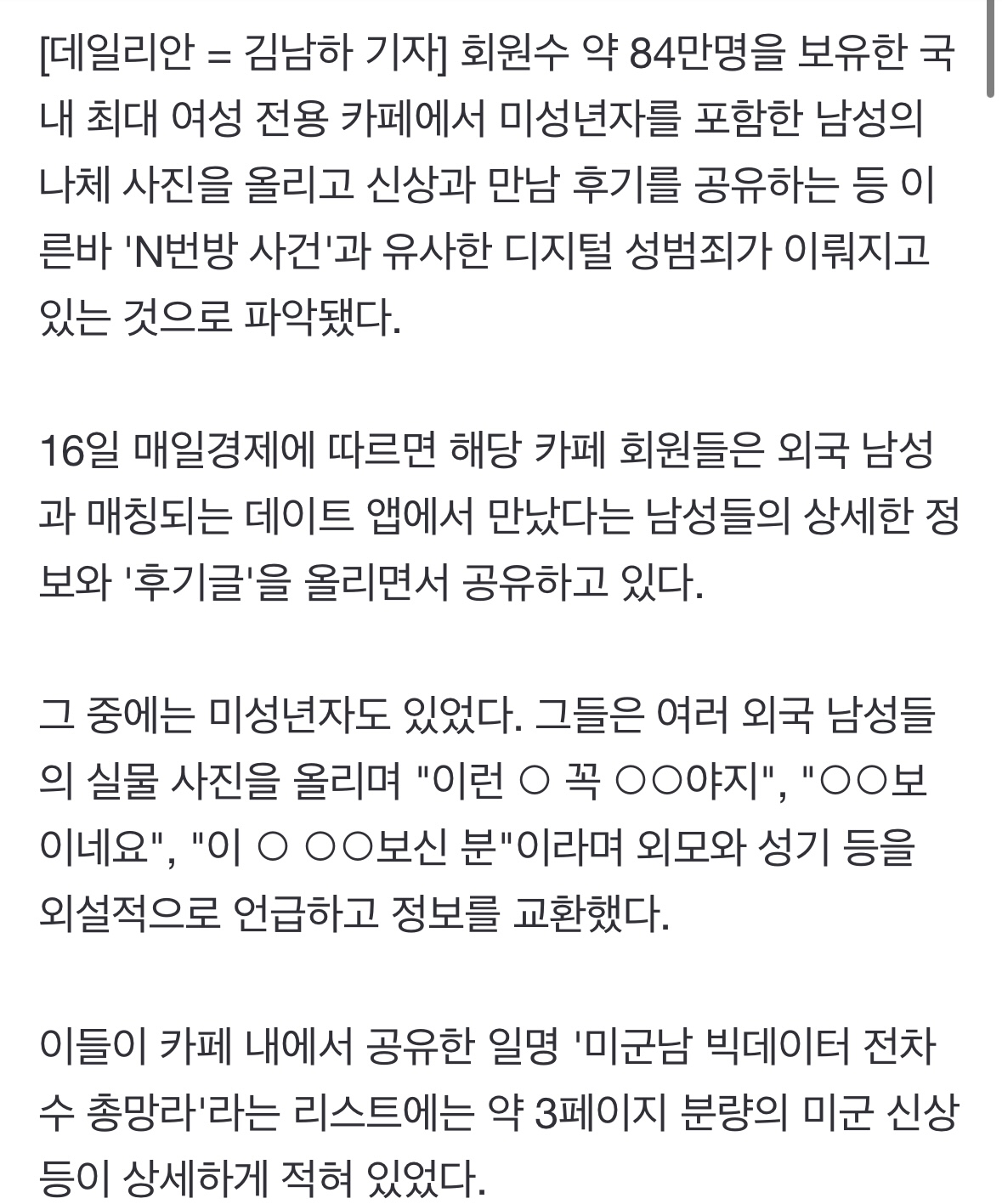 [정보/소식] 미성년자 등 남성 나체사진 올리고 성희롱 '여성판 N번방'?... 국내 최대 여성 카페의 진실 | 인스티즈