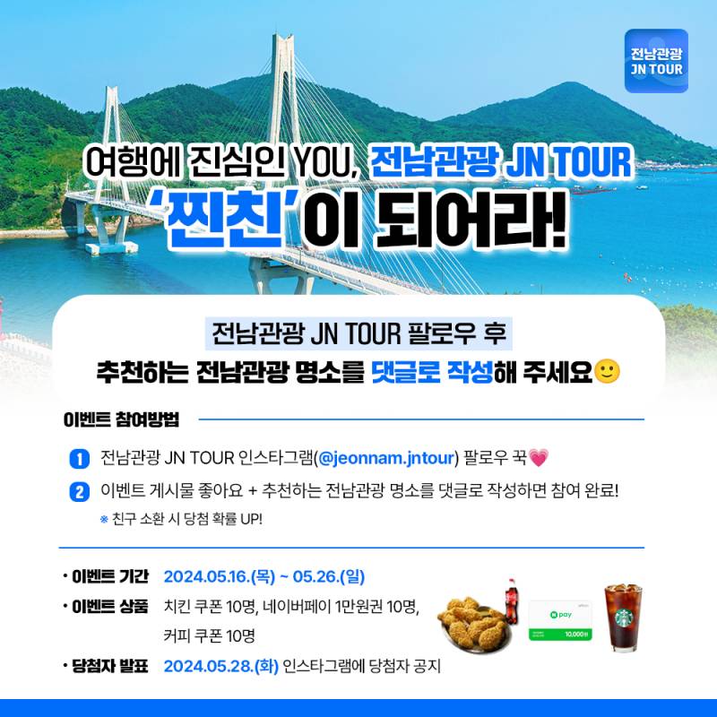치킨 기프티콘 주는 전남관광 JN TOUR 인스타 이벤트 공유(~5/26) | 인스티즈