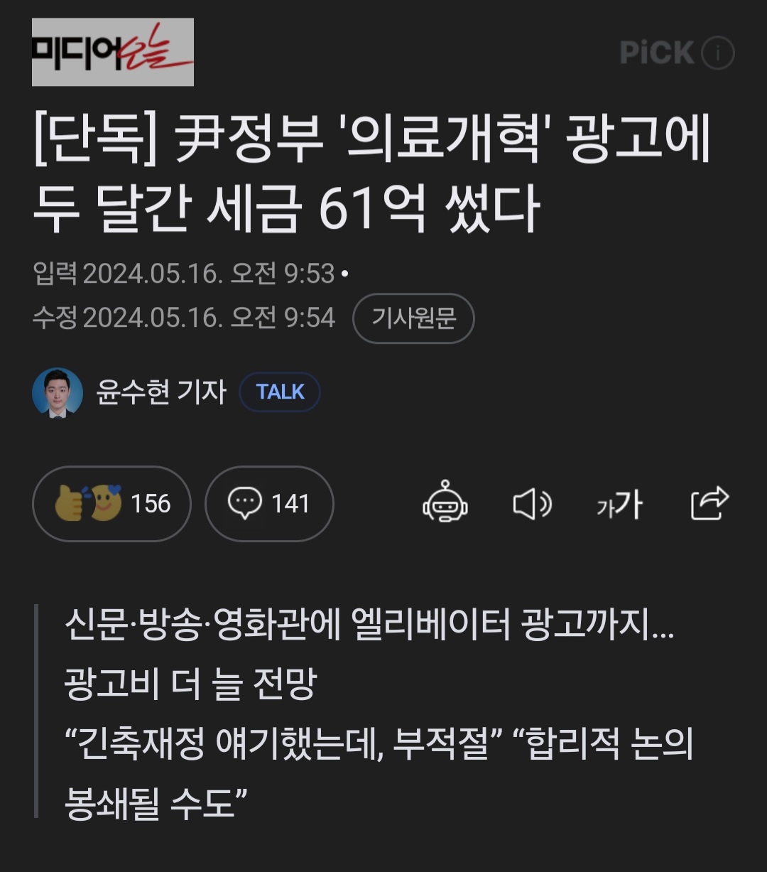 [정보/소식] [단독] 尹정부 '의료개혁' 광고에 두 달간 세금 61억 썼다 | 인스티즈