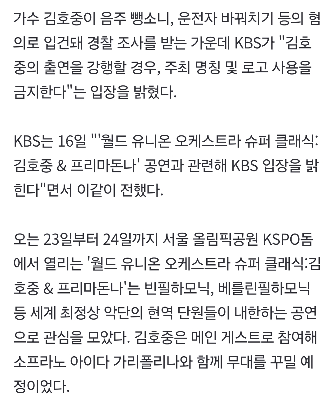 [정보/소식] KBS "김호중 출연 강행하면 우리 이름 쓰지마"…'뺑소니' 후폭풍 | 인스티즈