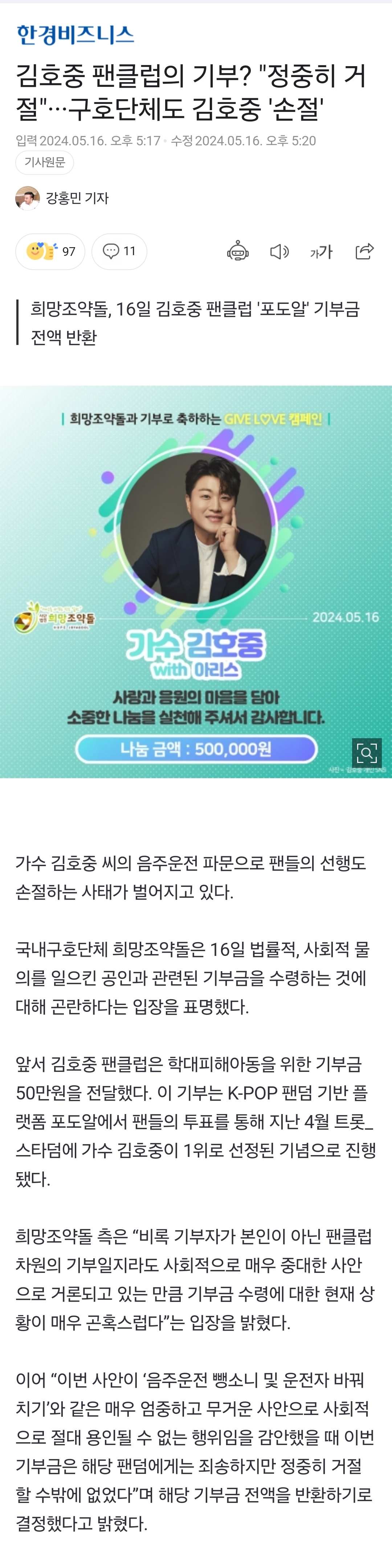 [정보/소식] 김호중 팬클럽의 기부? "정중히 거절"···구호단체도 김호중 '손절' | 인스티즈
