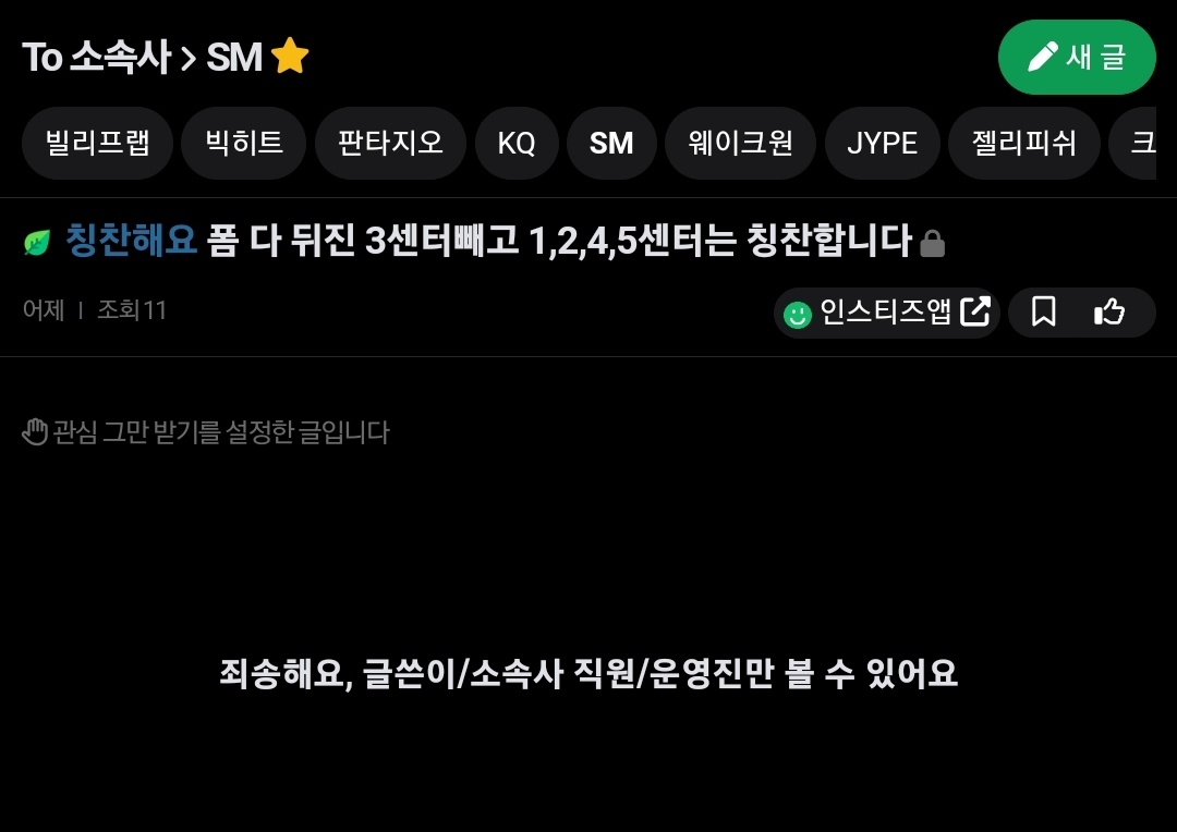 [마플] SM 5센터4센터?가 일을 못해? 팩트로 까줌 | 인스티즈