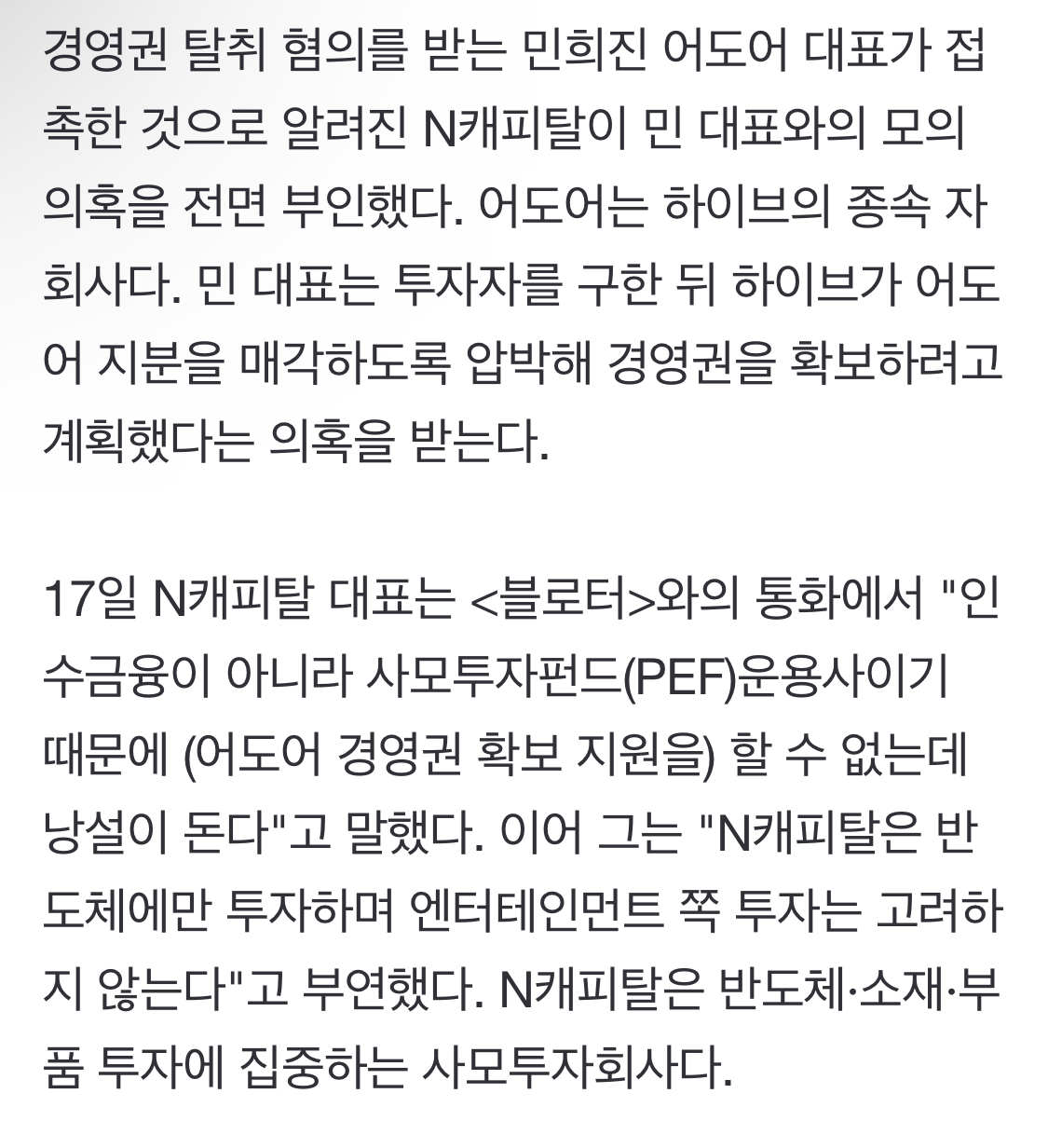 [정보/소식] 펄쩍 뛴 N캐피탈 대표 "민희진 경영권 탈취 공모 의혹, 사실무근" | 인스티즈
