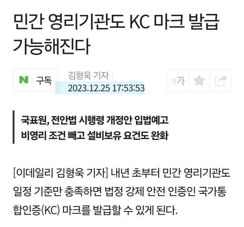 [잡담] 그 KC 마크 민간 영리단체에서도 발급 가능해짐 | 인스티즈