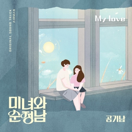 [정보/소식] 공기남, '미녀와 순정남' OST 오늘(18일) 발매..이승철 'My love' 재구성 | 인스티즈