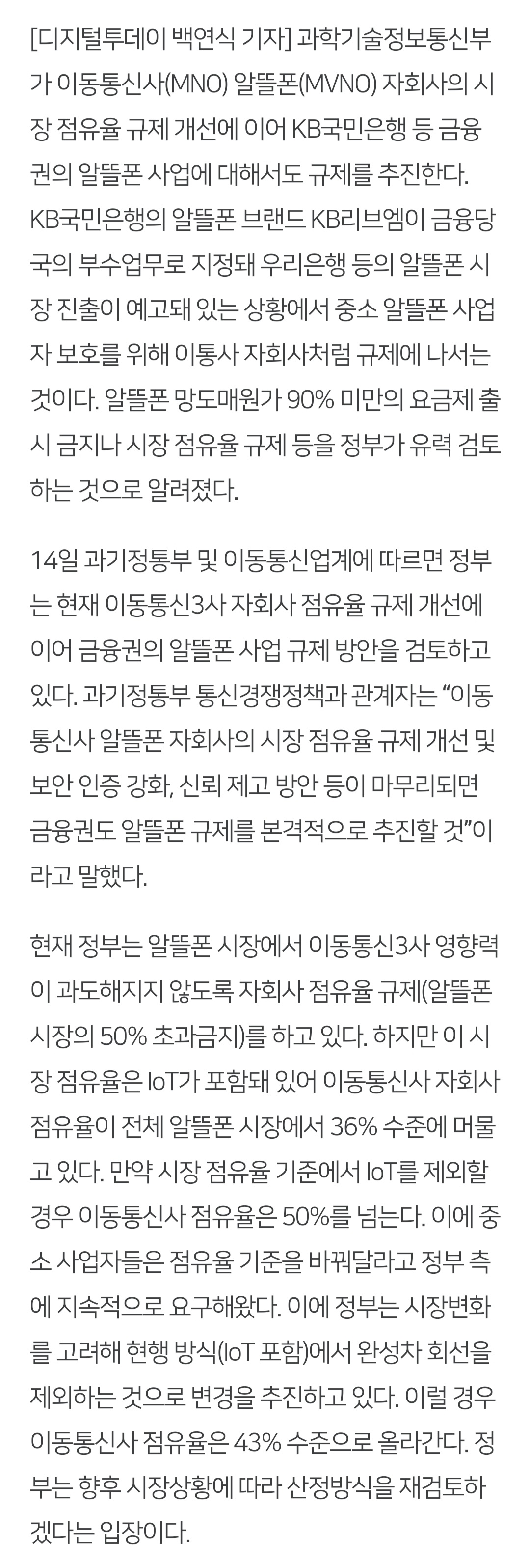 [정보/소식] [단독] 과기정통부, 이통사 자회사에 이어 금융권 알뜰폰도 규제 | 인스티즈