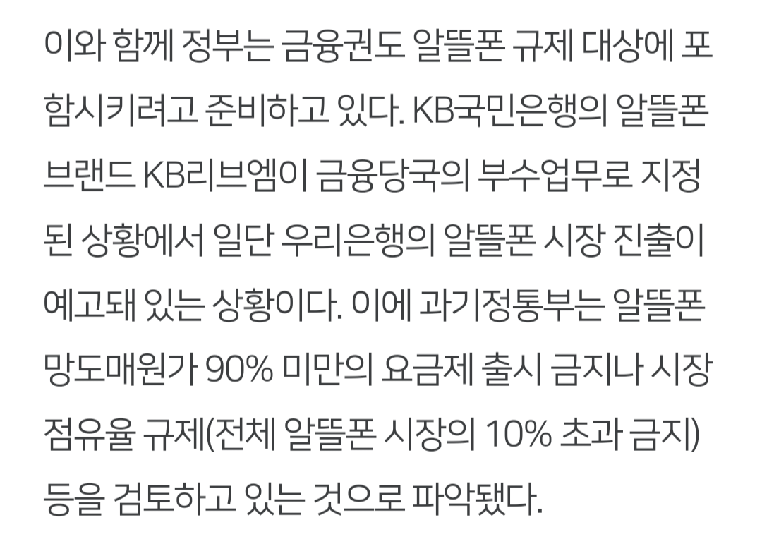 [정보/소식] [단독] 과기정통부, 이통사 자회사에 이어 금융권 알뜰폰도 규제 | 인스티즈