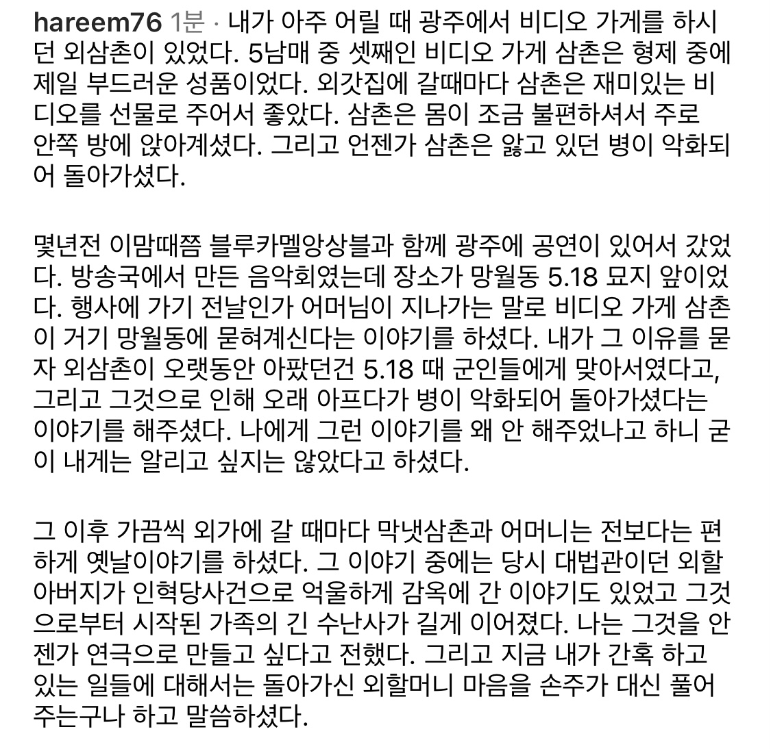 [정보/소식] 가수 하림 인스타글.jpg(5.18 피해자 가족이시래) | 인스티즈