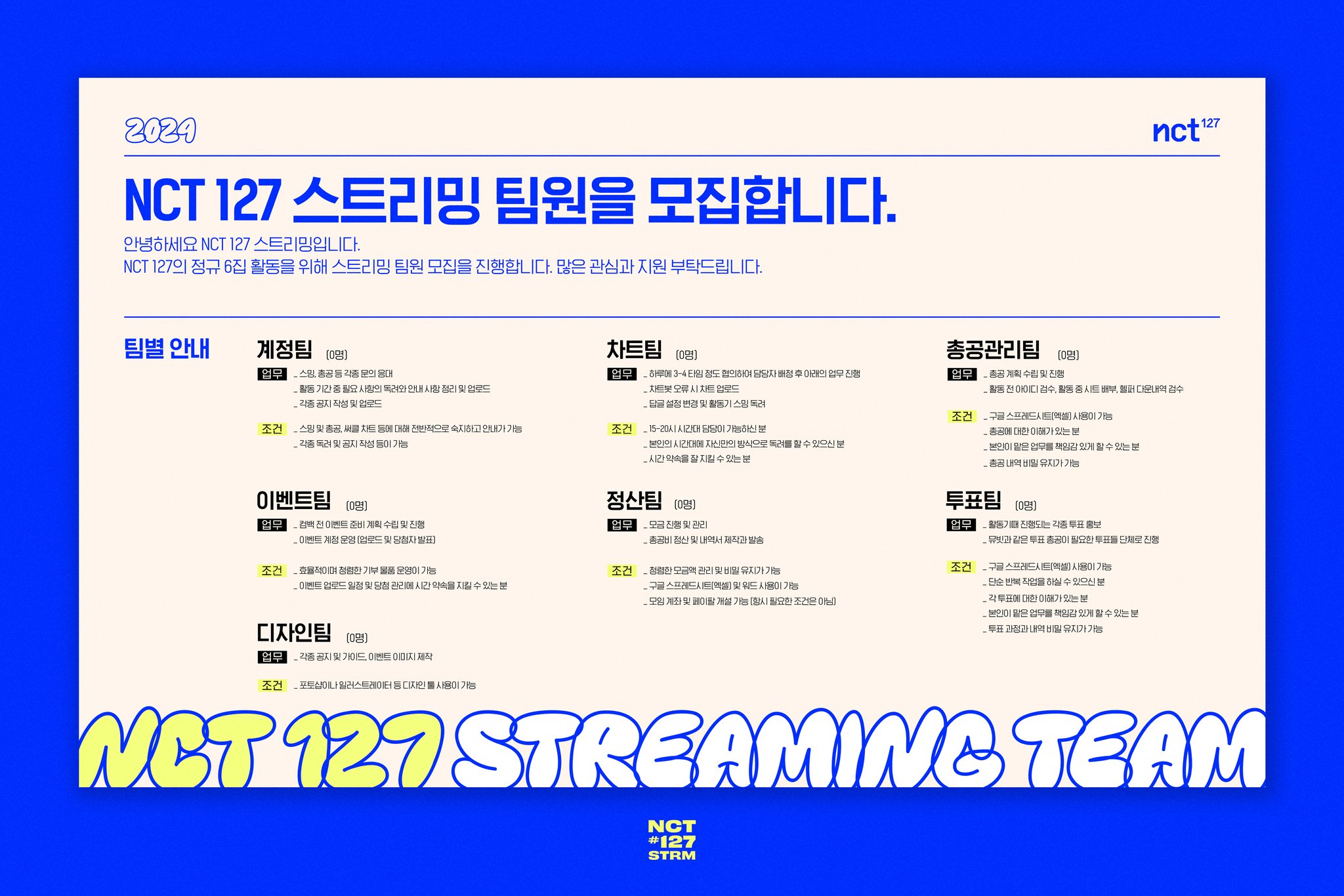 [정보/소식] 📢 NCT 127 스트리밍 《정규 6집 앨범》 팀원 모집 안내 | 인스티즈