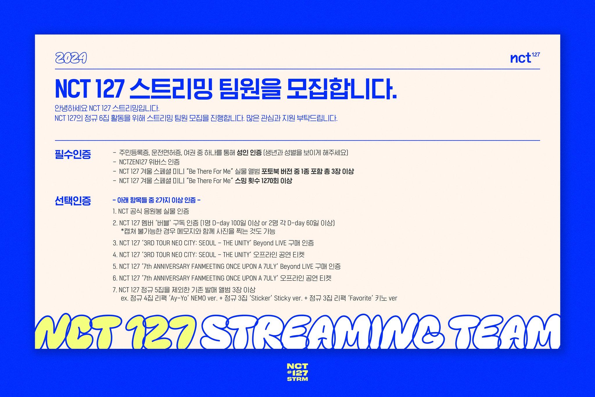 [정보/소식] 📢 NCT 127 스트리밍 《정규 6집 앨범》 팀원 모집 안내 | 인스티즈