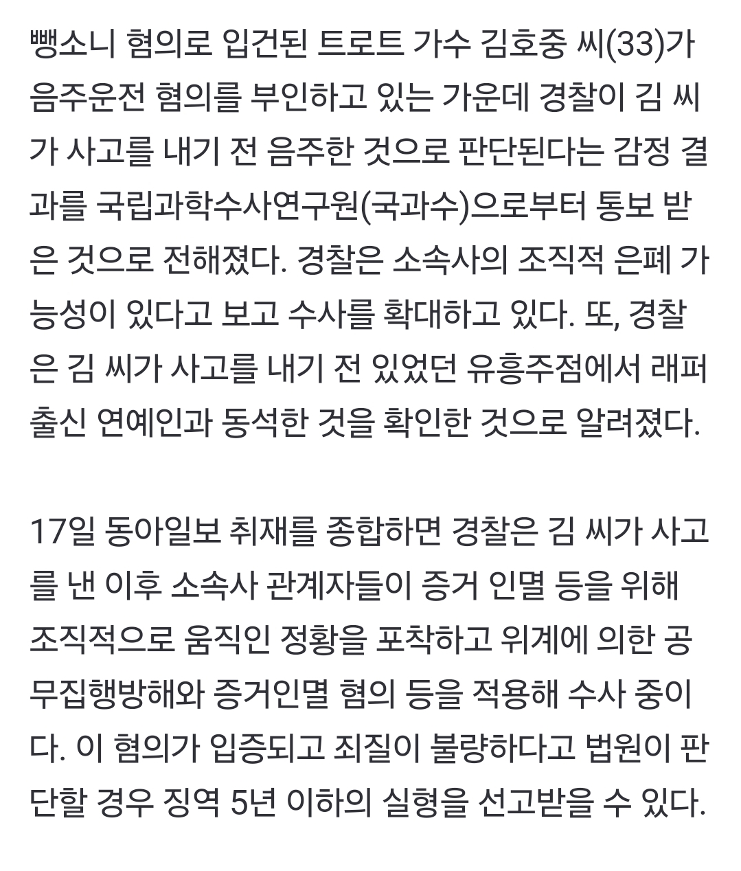 [정보/소식] [단독] 경찰 "김호중 사고 전 음주판단” 국과수 결과 통보 받아 | 인스티즈