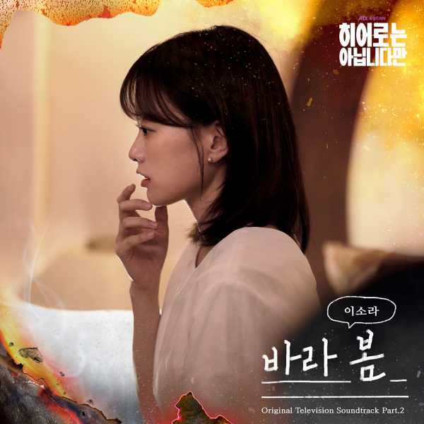 [정보/소식] 이소라, 장기용X천우희 '히어로' OST '바라 봄' 오늘(18일) 발매 | 인스티즈