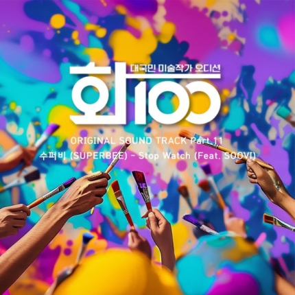 [정보/소식] 수퍼비, 신곡 'Stop Watch' 발매..'화100' OST 지원 사격 [공식] | 인스티즈