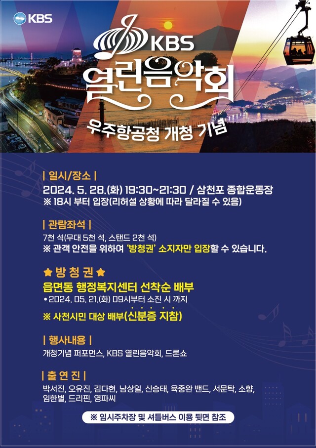 [정보/소식] 사천시, 우주항공청 개청 기념 KBS열린음악회 개최 | 인스티즈