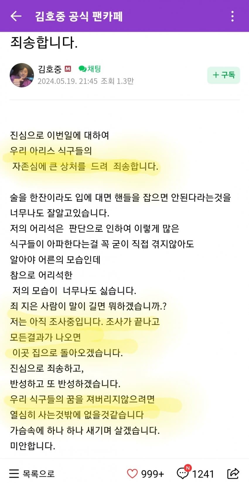 [정보/소식] 김호중 음주운전 사과문 (본인 팬카페에 올림) | 인스티즈
