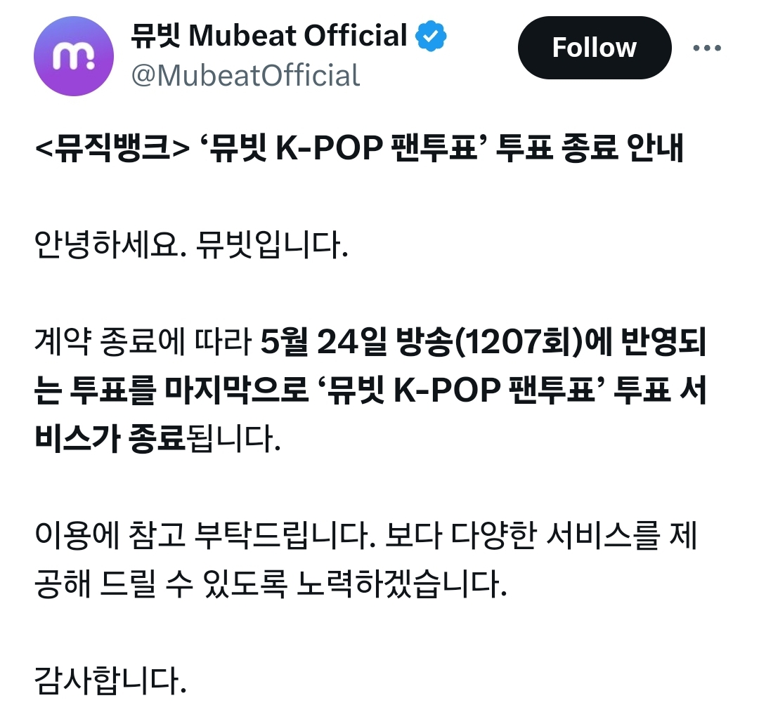 [정보/소식] 뮤직뱅크 이번주를 끝으로 뮤빗 K-POP 팬투표 종료 | 인스티즈